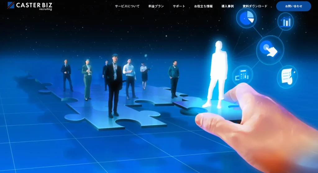 caster-biz-recruiting